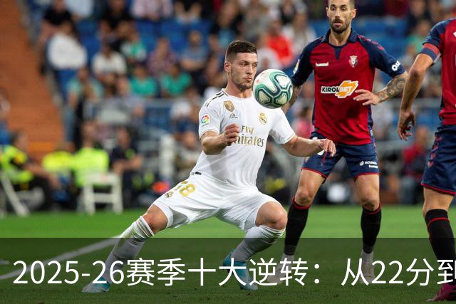 2025-26赛季十大逆转：从22分到29分&什么叫垃圾时间？不存在的！